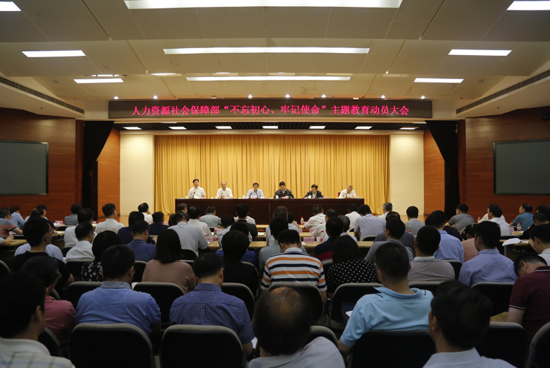 人社部召开“不忘初心、牢记使命”主题教育动员大会