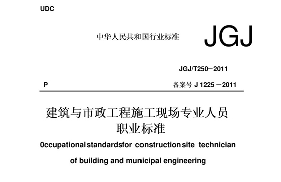 关于发布行业标准《建筑与市政工程施工现场专业人员职业标准》的公告